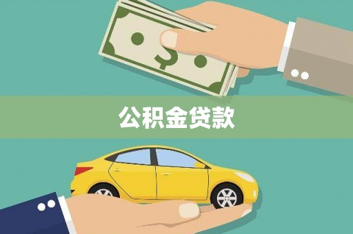 乌当公积金贷款