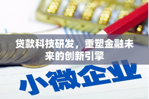乌当贷款科技研发，重塑金融未来的创新引擎