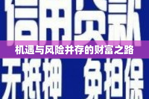 乌当机遇与风险并存的财富之路