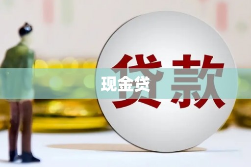 乌当现金贷