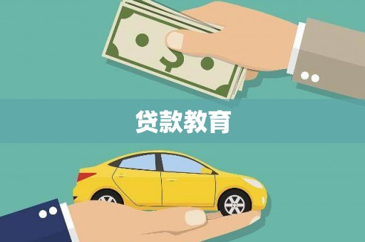 乌当贷款教育