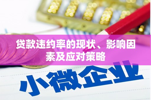 乌当贷款违约率的现状、影响因素及应对策略