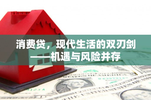 乌当消费贷，现代生活的双刃剑——机遇与风险并存