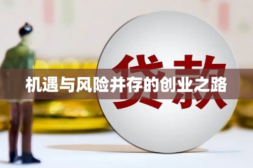 乌当机遇与风险并存的创业之路