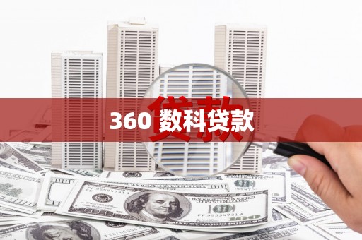 乌当360 数科贷款