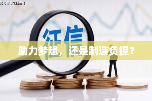乌当助力梦想，还是制造负担？