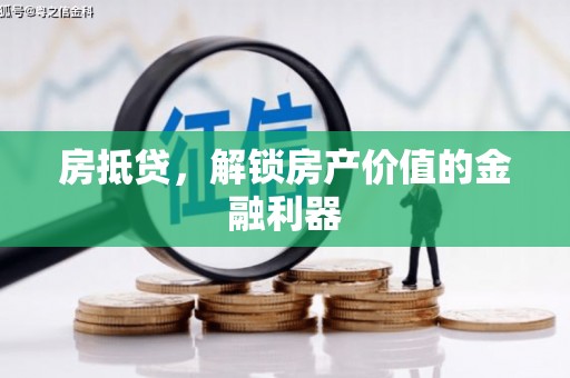 乌当房抵贷，解锁房产价值的金融利器