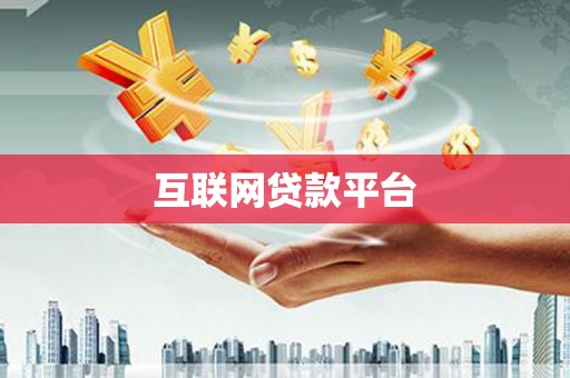 乌当互联网贷款平台