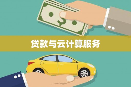 乌当贷款与云计算服务