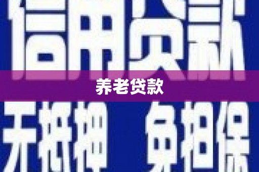 乌当养老贷款