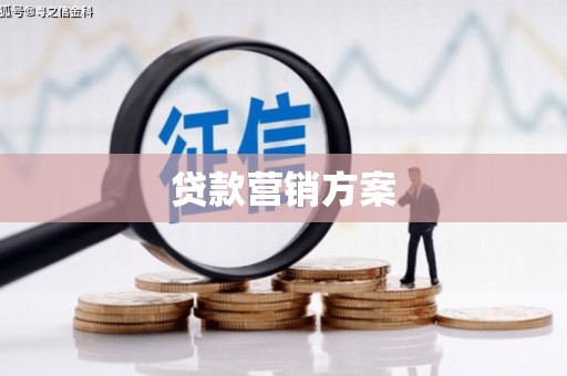 乌当贷款营销方案