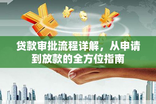 乌当贷款审批流程详解，从申请到放款的全方位指南