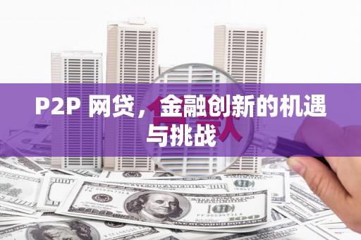 乌当P2P 网贷，金融创新的机遇与挑战