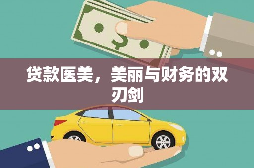 乌当贷款医美，美丽与财务的双刃剑