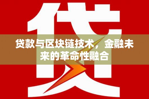 乌当贷款与区块链技术，金融未来的革命性融合