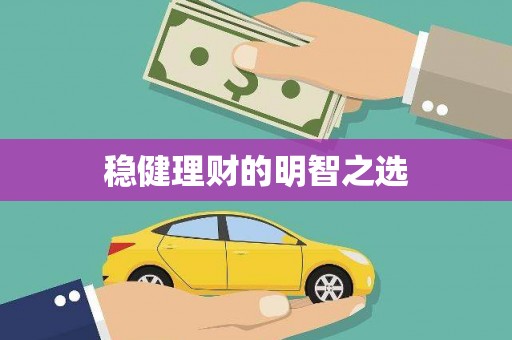 乌当稳健理财的明智之选