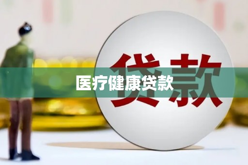 乌当医疗健康贷款