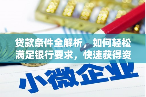 乌当贷款条件全解析，如何轻松满足银行要求，快速获得资金支持