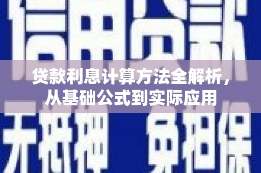乌当贷款利息计算方法全解析，从基础公式到实际应用