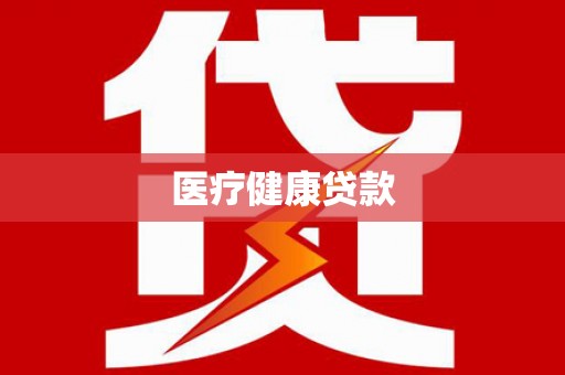 乌当医疗健康贷款
