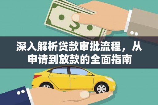 乌当深入解析贷款审批流程，从申请到放款的全面指南