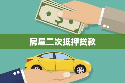 乌当房屋二次抵押贷款