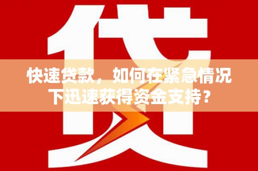 乌当快速贷款，如何在紧急情况下迅速获得资金支持？