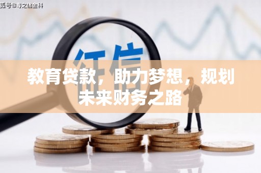 乌当教育贷款，助力梦想，规划未来财务之路