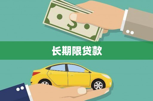 乌当长期限贷款