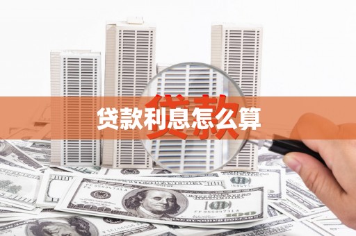 乌当贷款利息怎么算