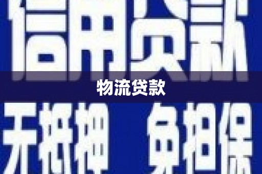 乌当物流贷款