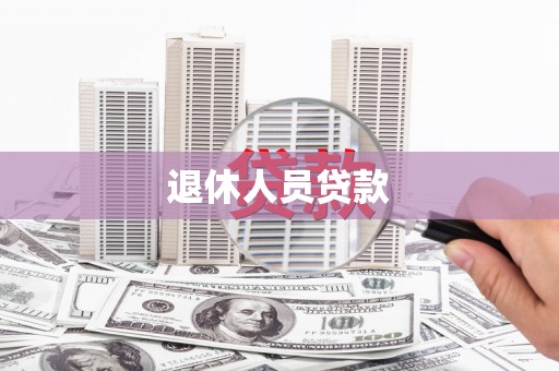 乌当退休人员贷款