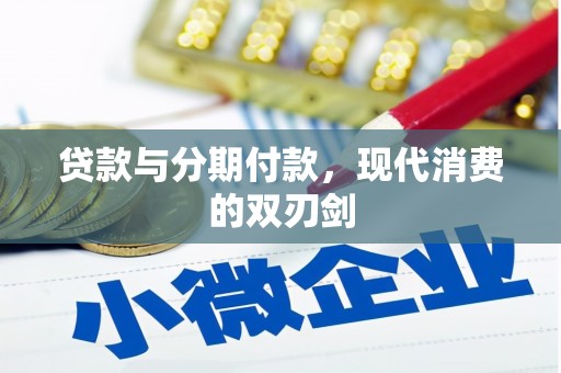 乌当贷款与分期付款，现代消费的双刃剑