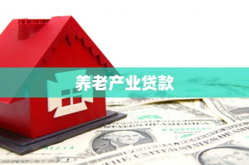 乌当养老产业贷款
