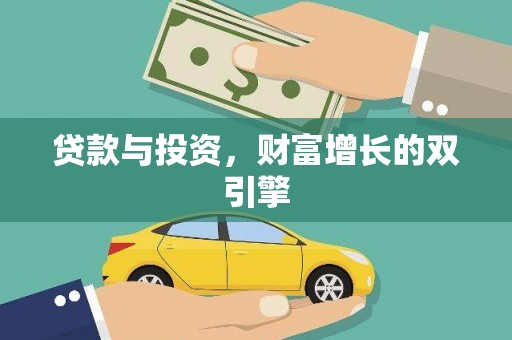 乌当贷款与投资，财富增长的双引擎