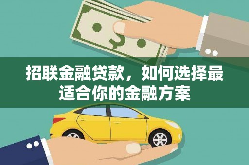 乌当招联金融贷款，如何选择最适合你的金融方案
