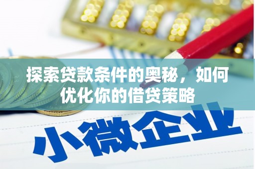 乌当探索贷款条件的奥秘，如何优化你的借贷策略