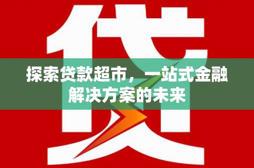 乌当探索贷款超市，一站式金融解决方案的未来