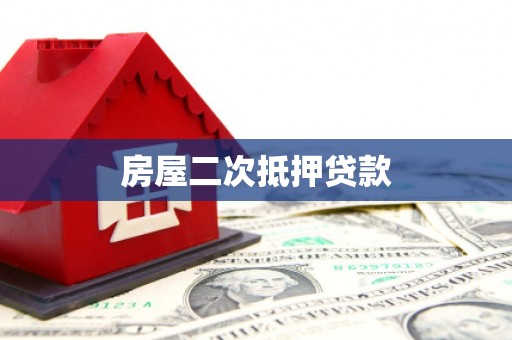 乌当房屋二次抵押贷款