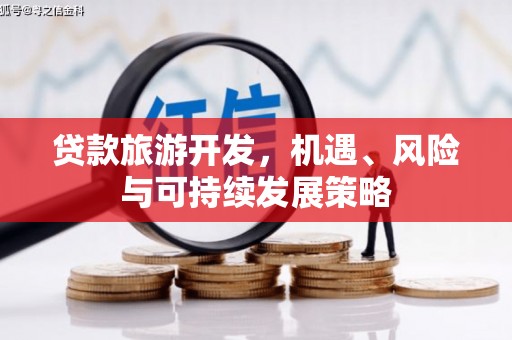 乌当贷款旅游开发，机遇、风险与可持续发展策略