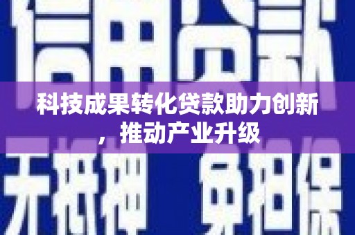 乌当科技成果转化贷款助力创新，推动产业升级