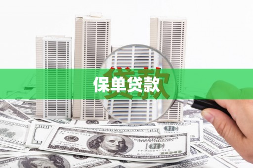 乌当保单贷款