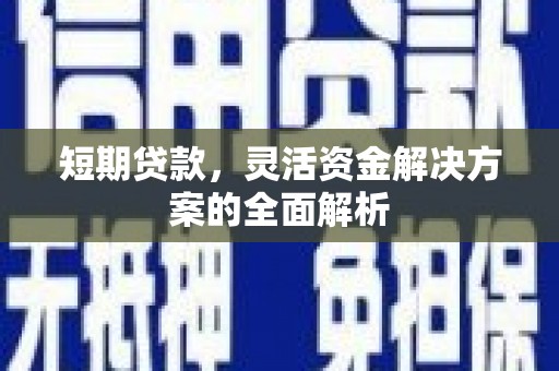 乌当短期贷款，灵活资金解决方案的全面解析
