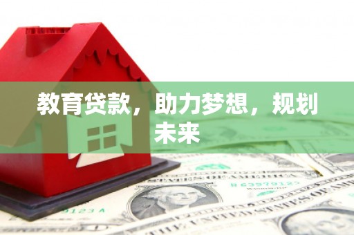 乌当教育贷款，助力梦想，规划未来