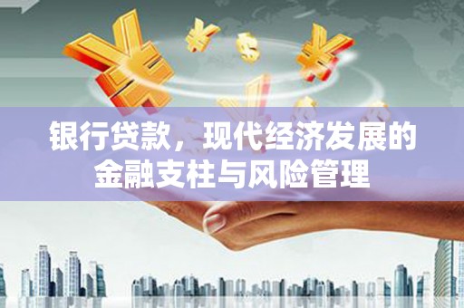 乌当银行贷款，现代经济发展的金融支柱与风险管理
