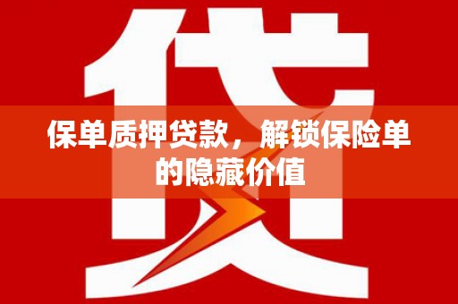 乌当保单质押贷款，解锁保险单的隐藏价值
