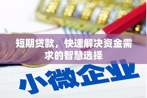 乌当短期贷款，快速解决资金需求的智慧选择