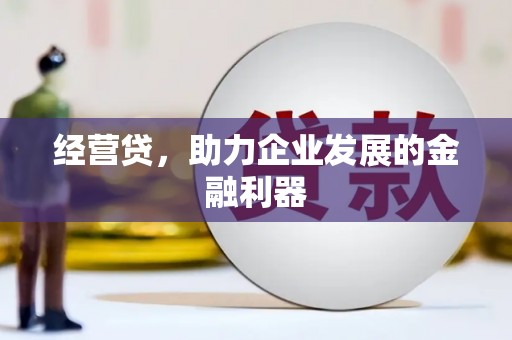 乌当经营贷，助力企业发展的金融利器
