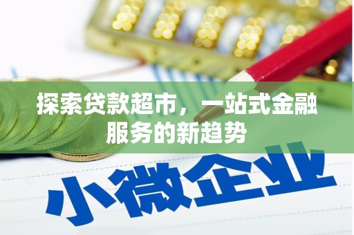 乌当探索贷款超市，一站式金融服务的新趋势