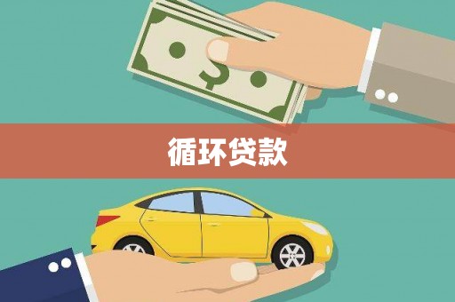 乌当循环贷款